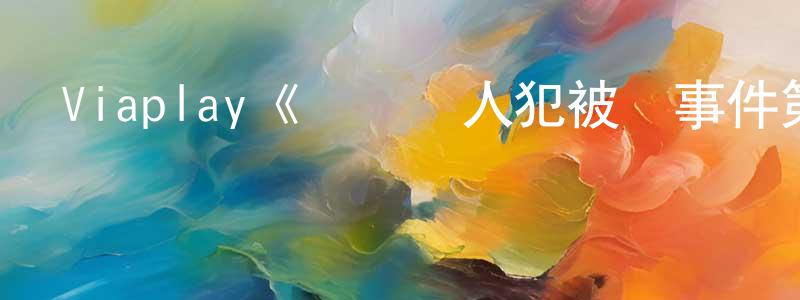 陳模科的網絡影視資源,Viaplay《連環殺人犯被殺事件第一季》迅雷下載/在線觀看/百度云-犯罪/歷史載-美劇天堂
